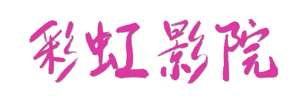 彩虹影院| 极致HDR蓝光视界 - 2026最新4K原画影视点播站